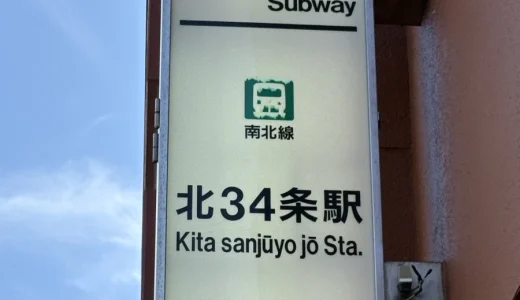 【札幌散歩ログ #2】南北線 北34条